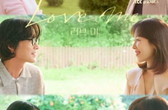 Люби меня (2025)